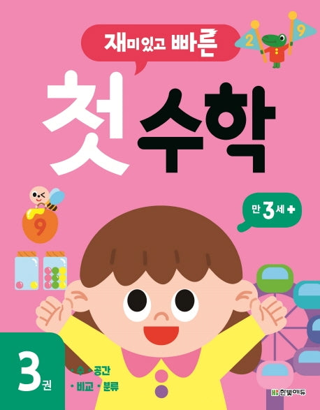 재미있고 빠른 첫 수학 3: 만 3세 이상