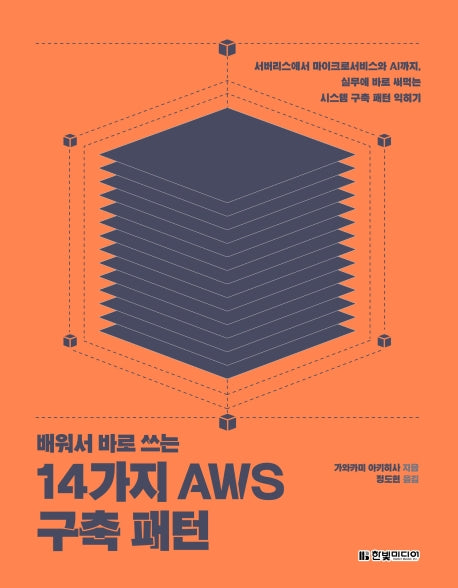 14가지 AWS 구축 패턴(배워서 바로 쓰는)