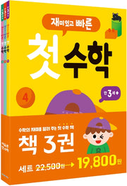 재미있고 빠른 첫 수학 세트: 만 3세 이상 (전3권)