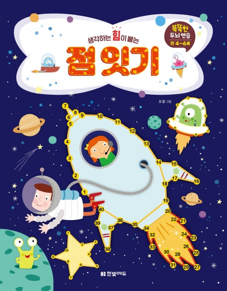 점 잇기(생각하는 힘이 붙는)(똑똑한 두뇌연습 시리즈)