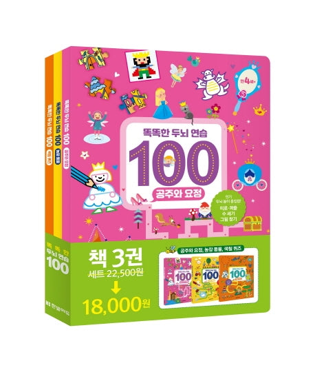 똑똑한 두뇌 연습100: 공주, 동물, 색칠 세트(전3권)