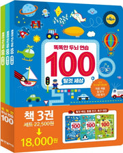 똑똑한 두뇌 연습100: 탈것, 동물, 축구 세트(전3권)