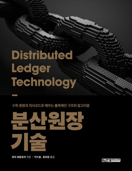 분산원장 기술