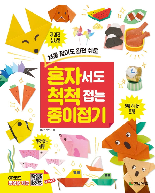 혼자서도 척척 접는 종이접기(처음 접어도 완전 쉬운)