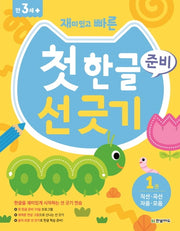 첫 한글 준비 선 긋기 1: 직선 곡선 자음 모음(재미있고 빠른)