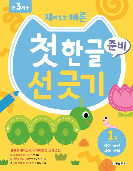 첫 한글 준비 선 긋기 1: 직선 곡선 자음 모음(재미있고 빠른)