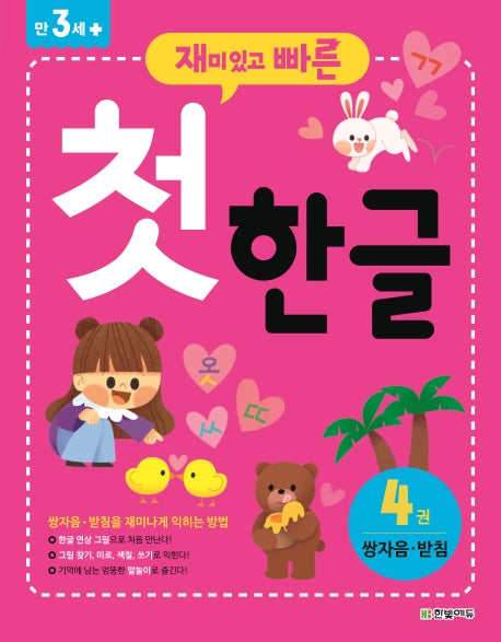 첫 한글 4: 쌍자음 받침(재미있고 빠른)