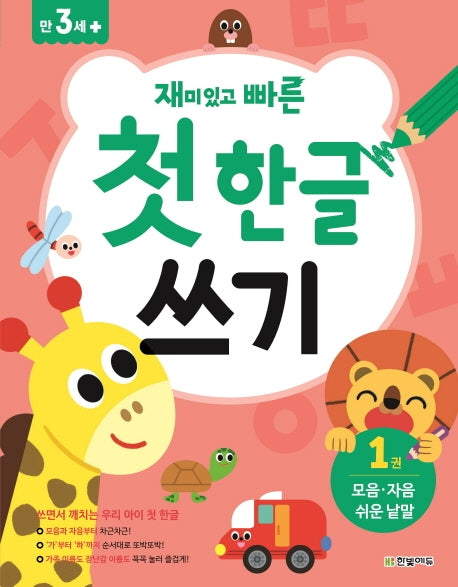 첫 한글 쓰기 1: 모음 자음 쉬운 낱말(재미있고 빠른)
