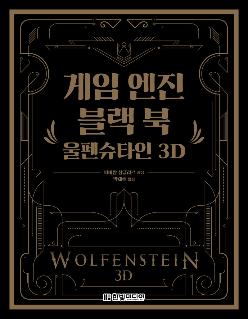 게임 엔진 블랙 북: 울펜슈타인 3D