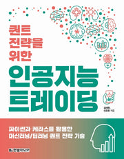 퀀트 전략을 위한 인공지능 트레이딩