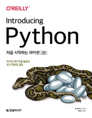처음 시작하는 파이썬(2판)