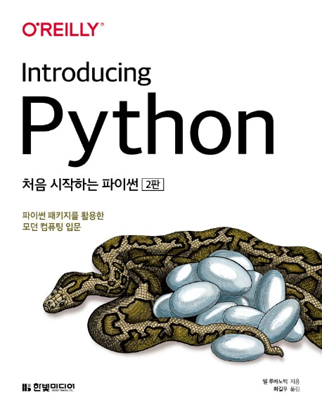 처음 시작하는 파이썬(2판)