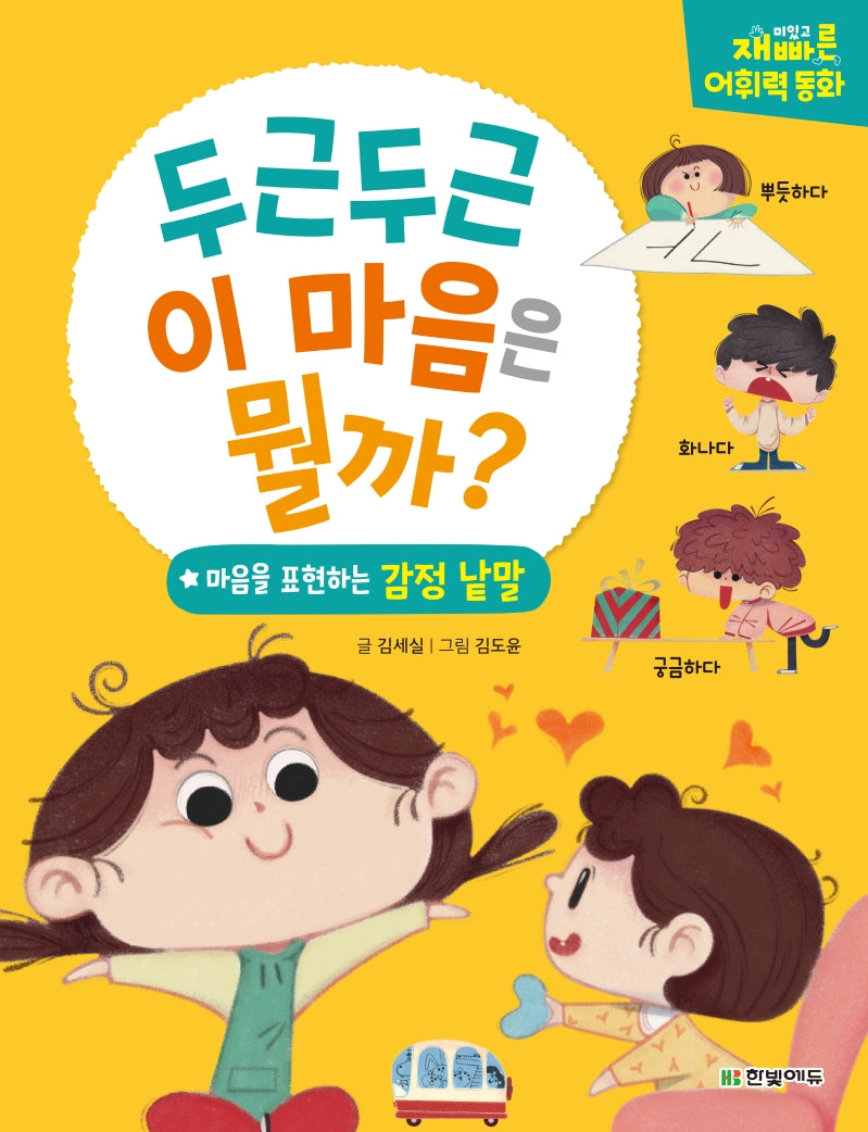 두근두근 이 마음은 뭘까(양장본 Hardcover)