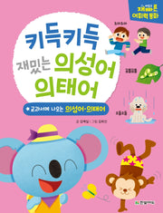 키득키득 재밌는 의성어 의태어(양장본 Hardcover)