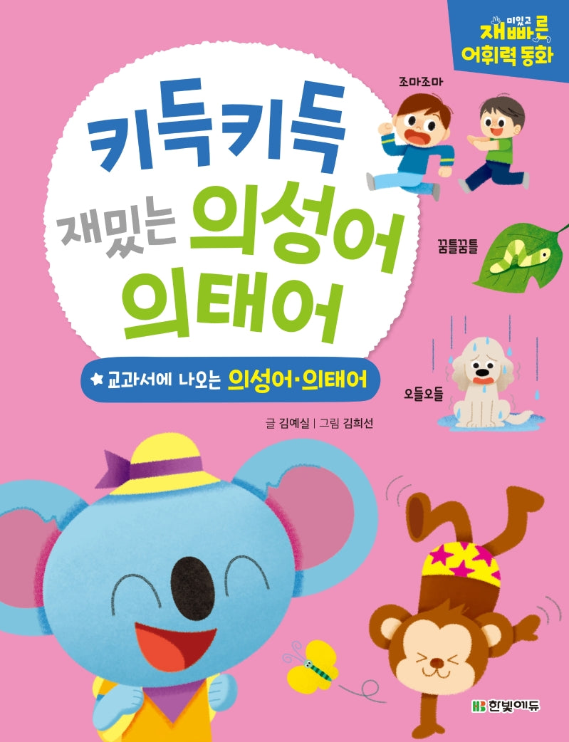 키득키득 재밌는 의성어 의태어(양장본 Hardcover)
