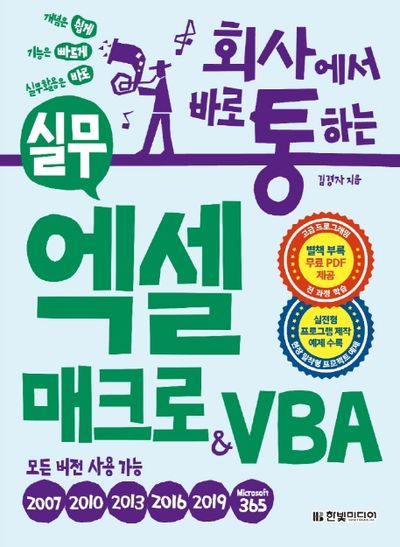 실무 엑셀 매크로&VBA(회사에서 바로 통하는)