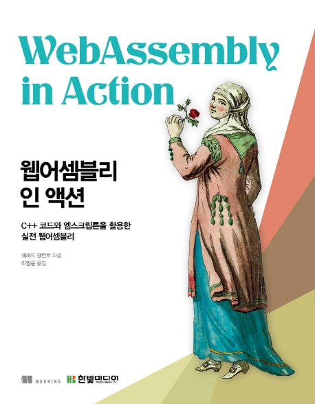 웹어셈블리 인 액션