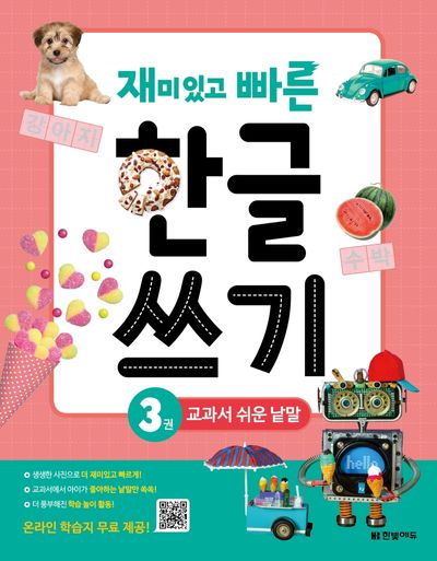 재미있고 빠른 한글 쓰기 3: 교과서 쉬운 낱말