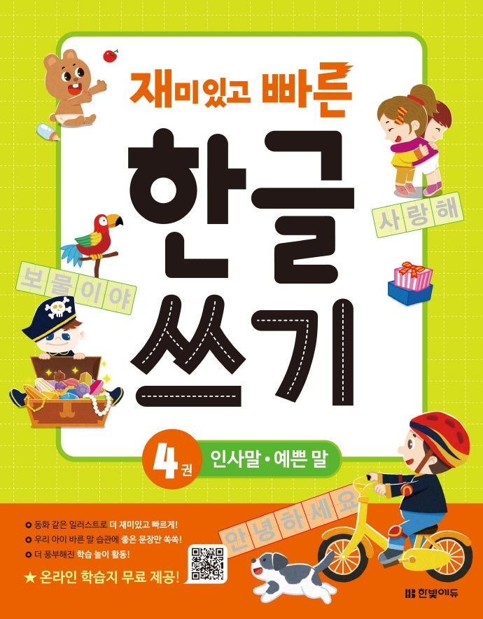 재미있고 빠른 한글 쓰기 4: 인사말 예쁜 말