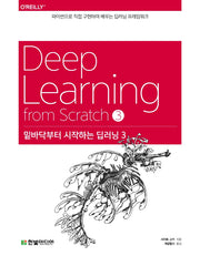밑바닥부터 시작하는 딥러닝 3