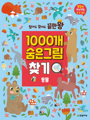 1000개 숨은그림찾기: 동물(찾아도 찾아도 끝판왕)