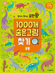 1000개 숨은그림찾기: 공룡(찾아도 찾아도 끝판왕)
