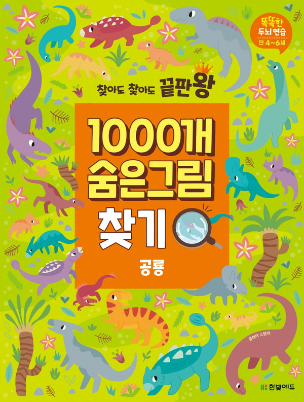 1000개 숨은그림찾기: 공룡(찾아도 찾아도 끝판왕)