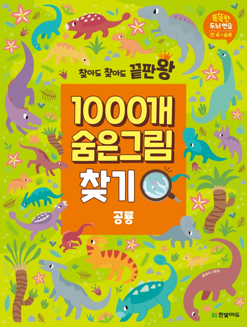 1000개 숨은그림찾기: 공룡(찾아도 찾아도 끝판왕)