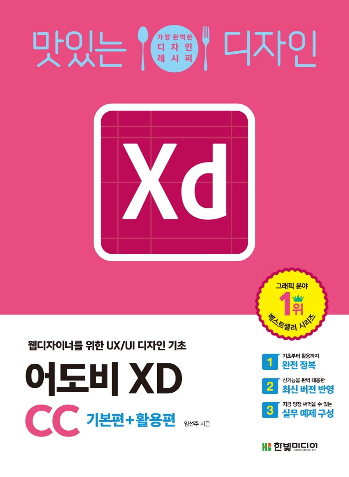 어도비 XD CC: 기본편+활용편(맛있는 디자인)