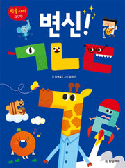 변신! ㄱㄴㄷ(양장본 Hardcover)