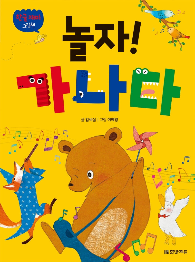 놀자! 가나다(양장본 Hardcover)