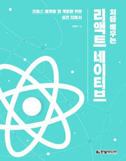 리액트 네이티브(처음 배우는)