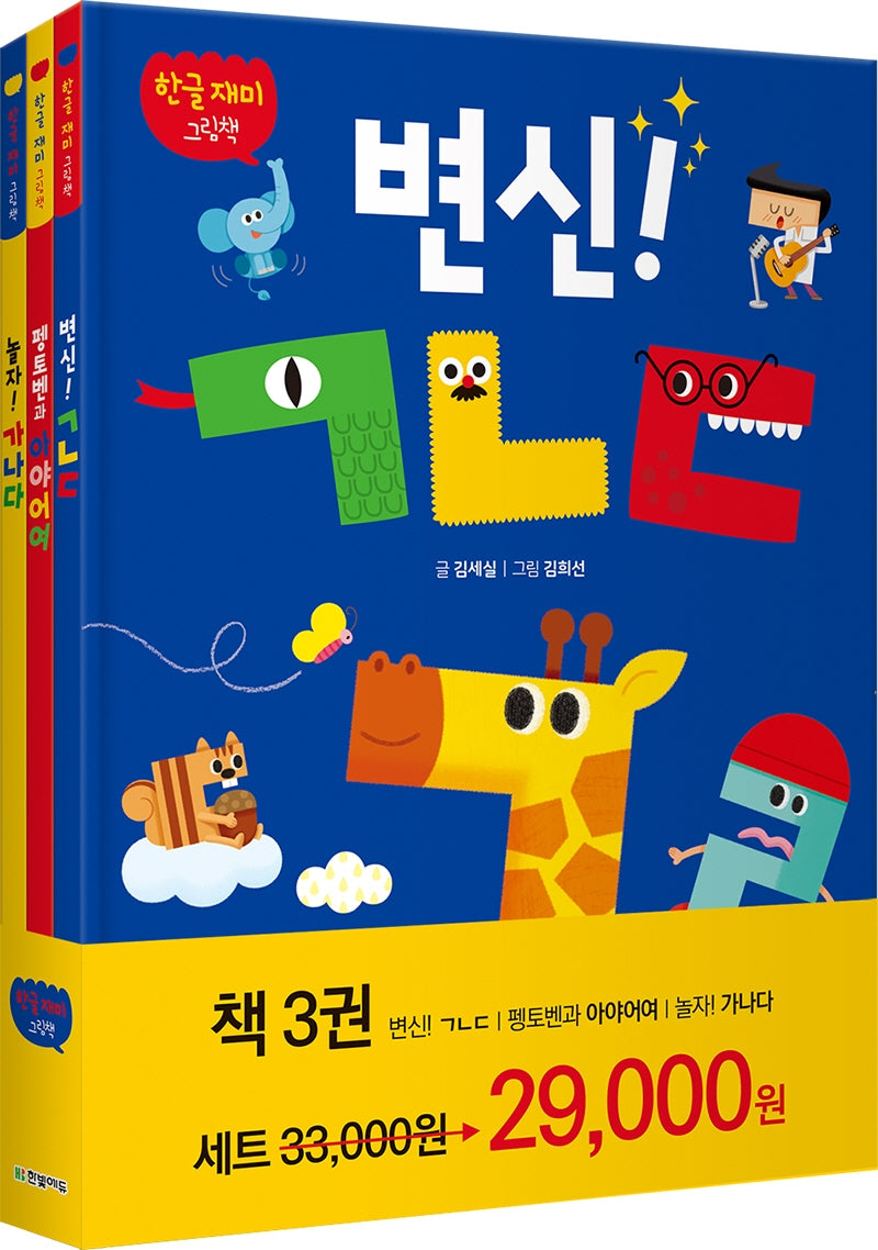 한글 재미 그림책 세트(전3권)