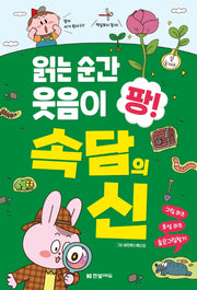 읽는 순간 웃음이 팡! 속담의 신