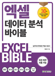 엑셀 데이터 분석 바이블