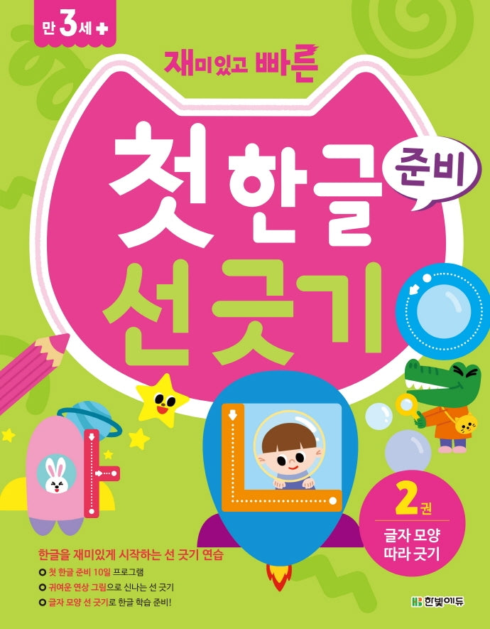 첫 한글 준비 선 긋기 2: 글자 모양 따라 긋기(재미있고 빠른)