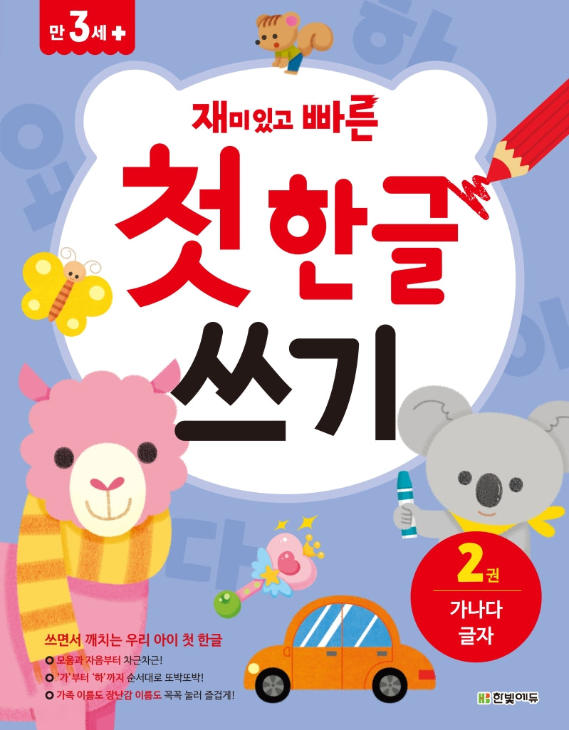 첫 한글 쓰기 2: 가나다 글자(재미있고 빠른)