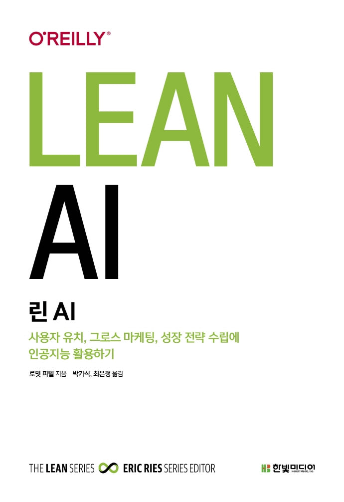 린 AI: 사용자 유치, 그로스 마케팅, 성장 전략 수립에 인공지능 활용하기