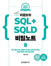 이경오의 SQL+ SQLD 비밀노트(시험장에 몰래 가져갈)