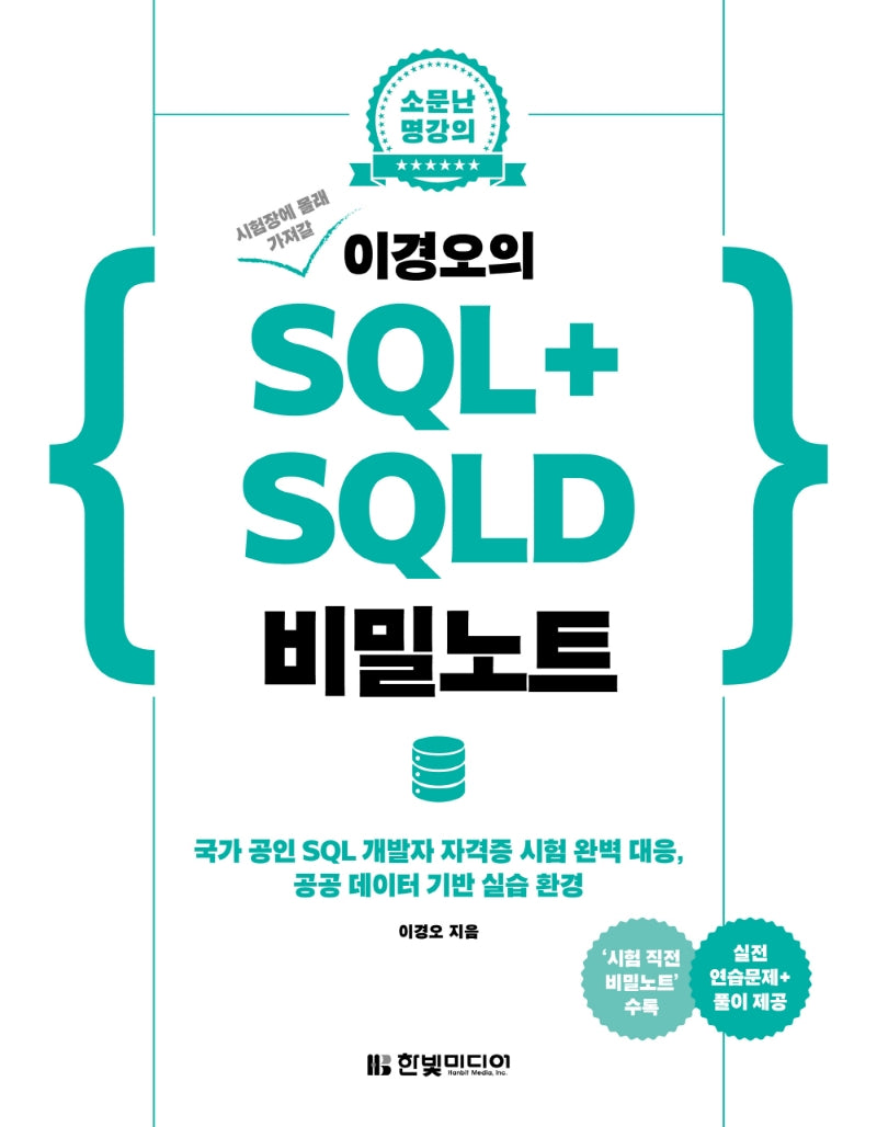 이경오의 SQL+ SQLD 비밀노트(시험장에 몰래 가져갈)