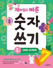 재미있고 빠른 숫자 쓰기 1: 0부터 50까지