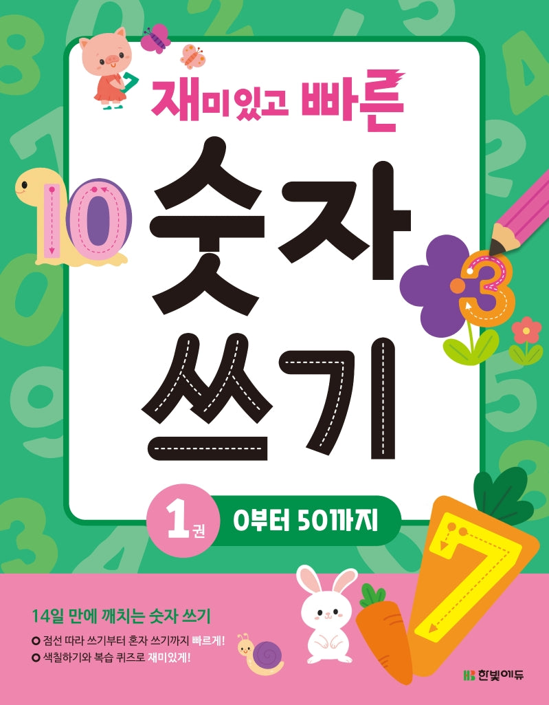 재미있고 빠른 숫자 쓰기 1: 0부터 50까지