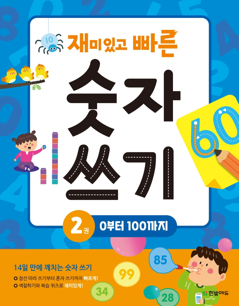 재미있고 빠른 숫자 쓰기 2: 0부터 100까지(재빠른 시리즈)