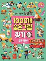 1000개 숨은그림찾기: 우리 동네(찾아도 찾아도 끝판왕)