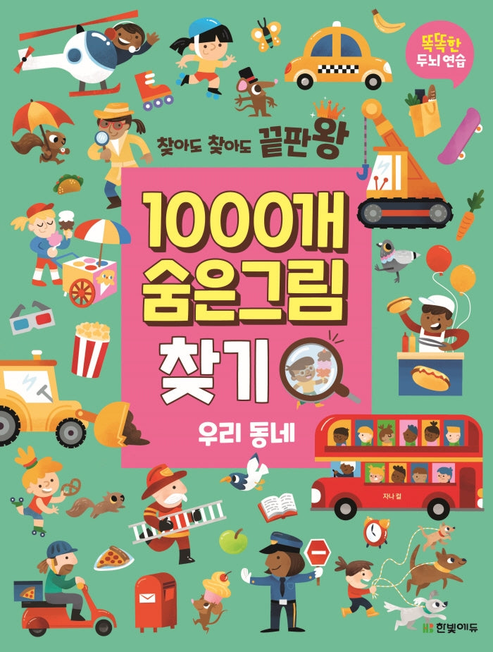 1000개 숨은그림찾기: 우리 동네(찾아도 찾아도 끝판왕)