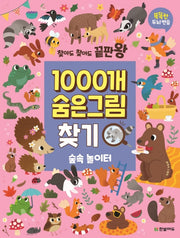 1000개 숨은그림찾기: 숲속 놀이터(찾아도 찾아도 끝판왕)