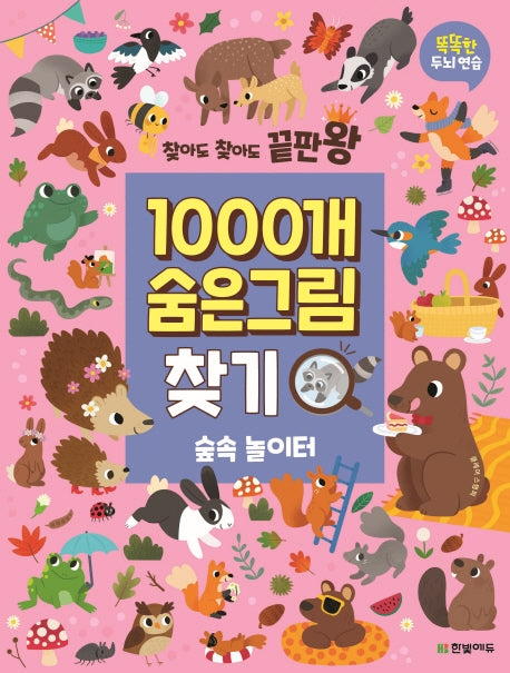 1000개 숨은그림찾기: 숲속 놀이터(찾아도 찾아도 끝판왕)
