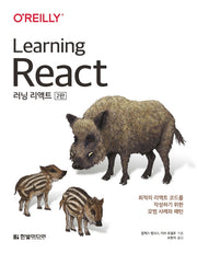 러닝 리액트(Learning React)(2판)