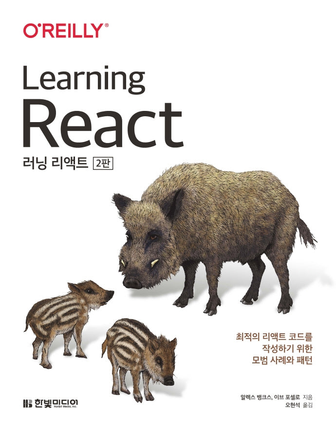 러닝 리액트(Learning React)(2판)
