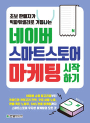 네이버 스마트스토어 마케팅 시작하기